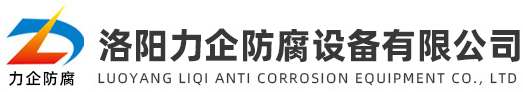 公司簡介-洛陽力企防腐設備有限公司